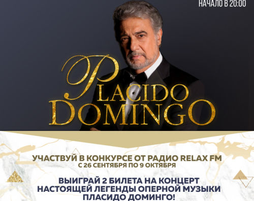 Радио Relax FM разыгрывает 2 билета на концерт Пласидо Доминго