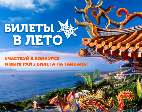 Билеты в лето