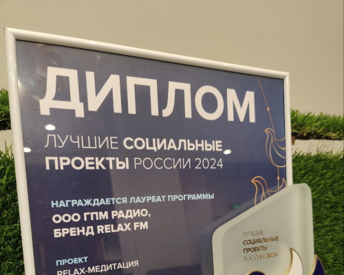 «Relax-Медитация 2023» стала лауреатом в программе «Лучшие социальные проекты России»