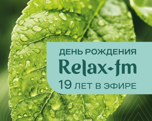 18 апреля Relax FM празднует день рождения