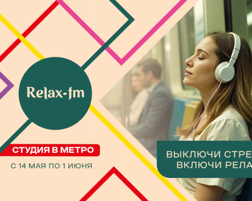 Relаx FM звучит в столичном метро!